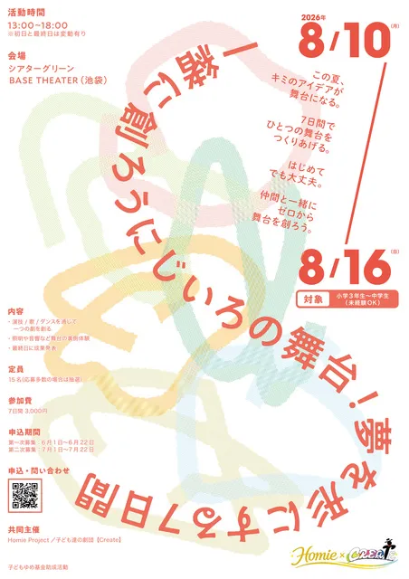 一緒に創ろうにじいろの舞台！夢を形にする7日間