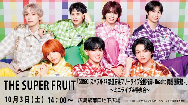 GO！GO！スパフル47都道府県フリーライブ全国行脚 Road to 両国国技館