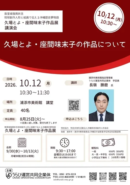 久場とよ・座間味末子作品展特別講演会「久場とよ・座間味末子の作品について」