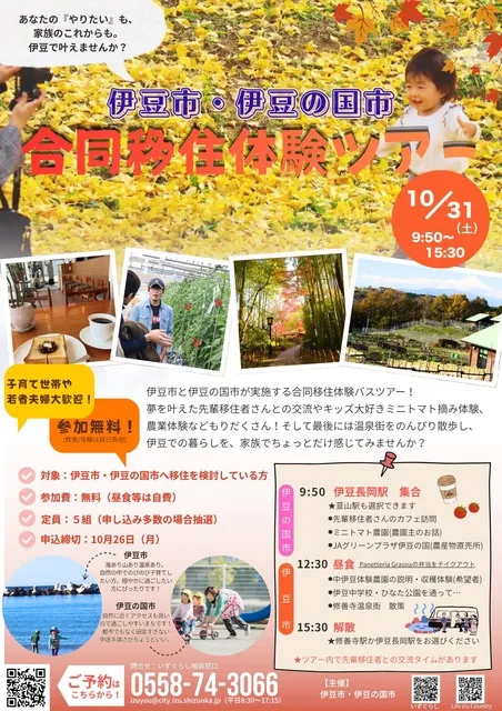 伊豆市・伊豆の国市合同移住体験ツアー