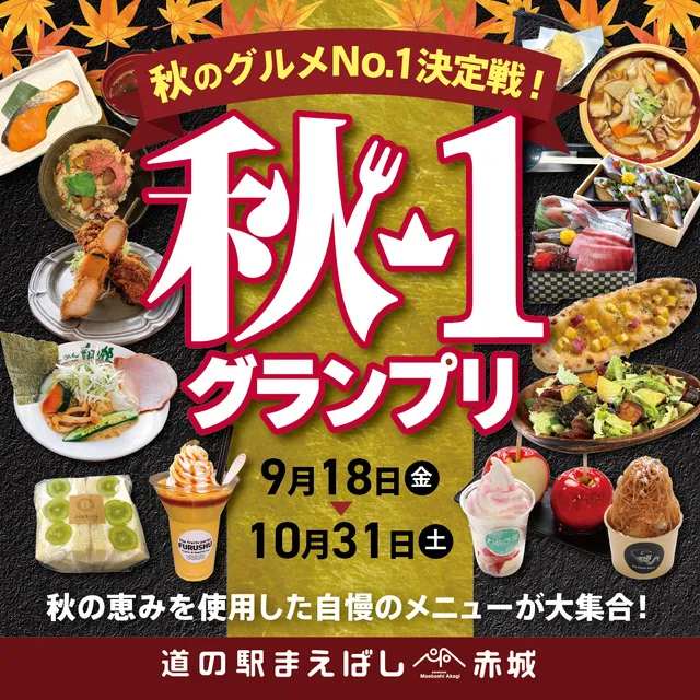 秋-1 グランプリ2026