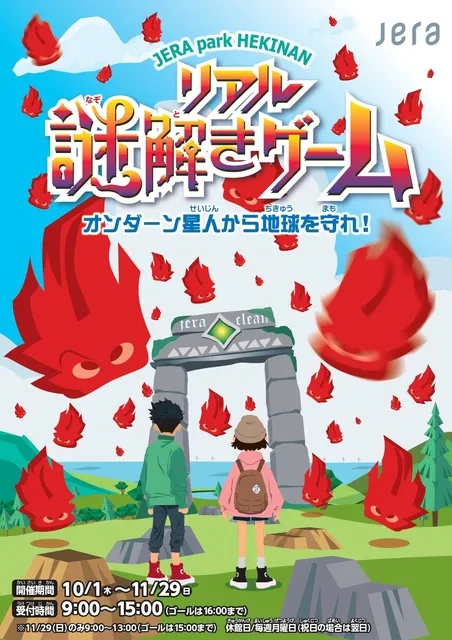 JERA park HEKINAN リアル謎解きゲーム～オンダーン星人から地球を守れ！～