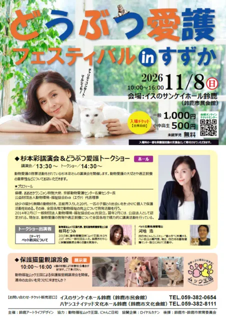 どうぶつ愛護フェスティバルinすずか