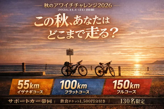 秋のアワイチ チャレンジライド2026