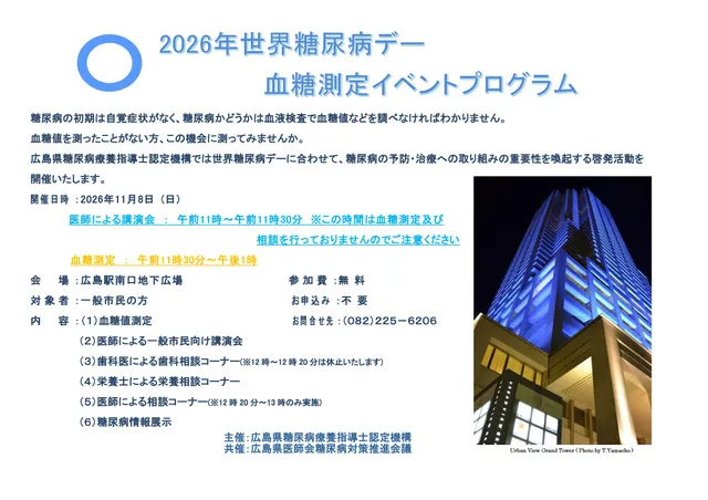 2026年世界糖尿病デー　血糖測定イベント