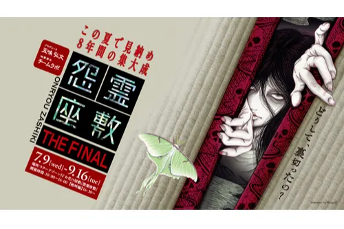 怨霊座敷 THE FINAL