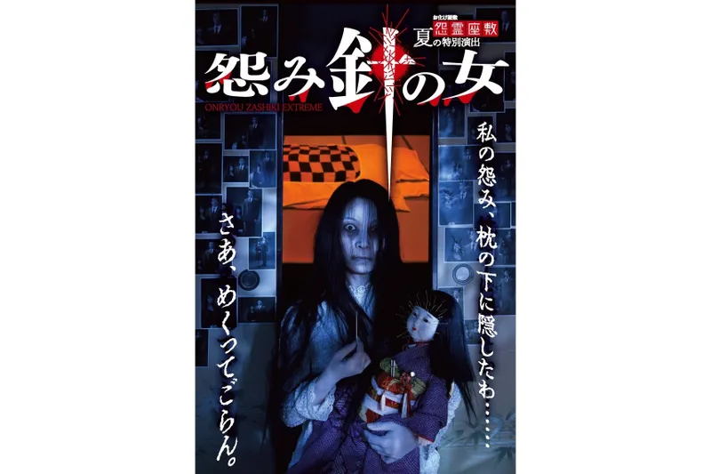 2019年「怨み針の女」