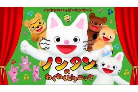 ノンタンのハッピーコンサート「ノンタンのわくわくピクニック」