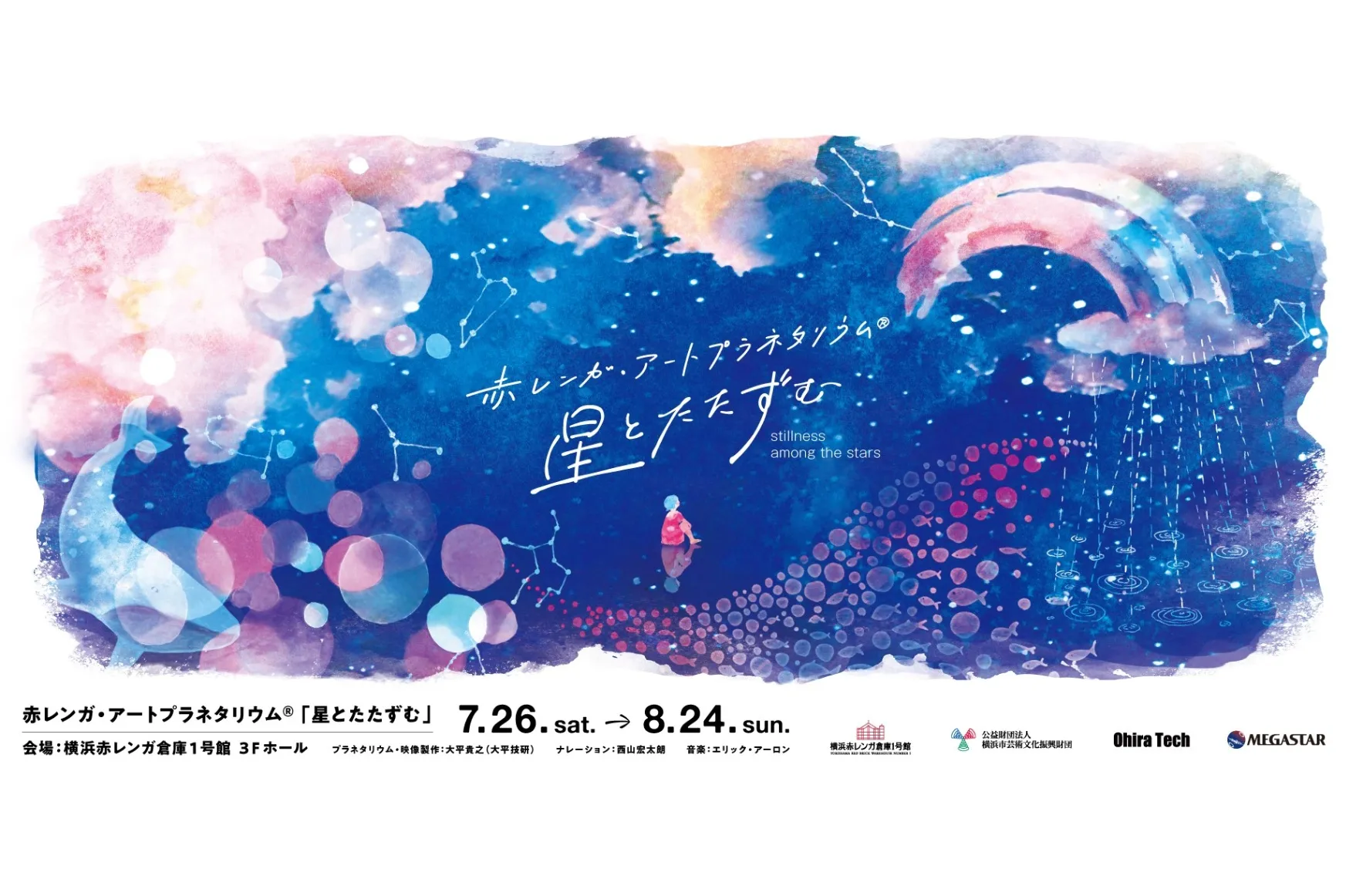 赤レンガ・アートプラネタリウム(R)「星とたたずむ」_1