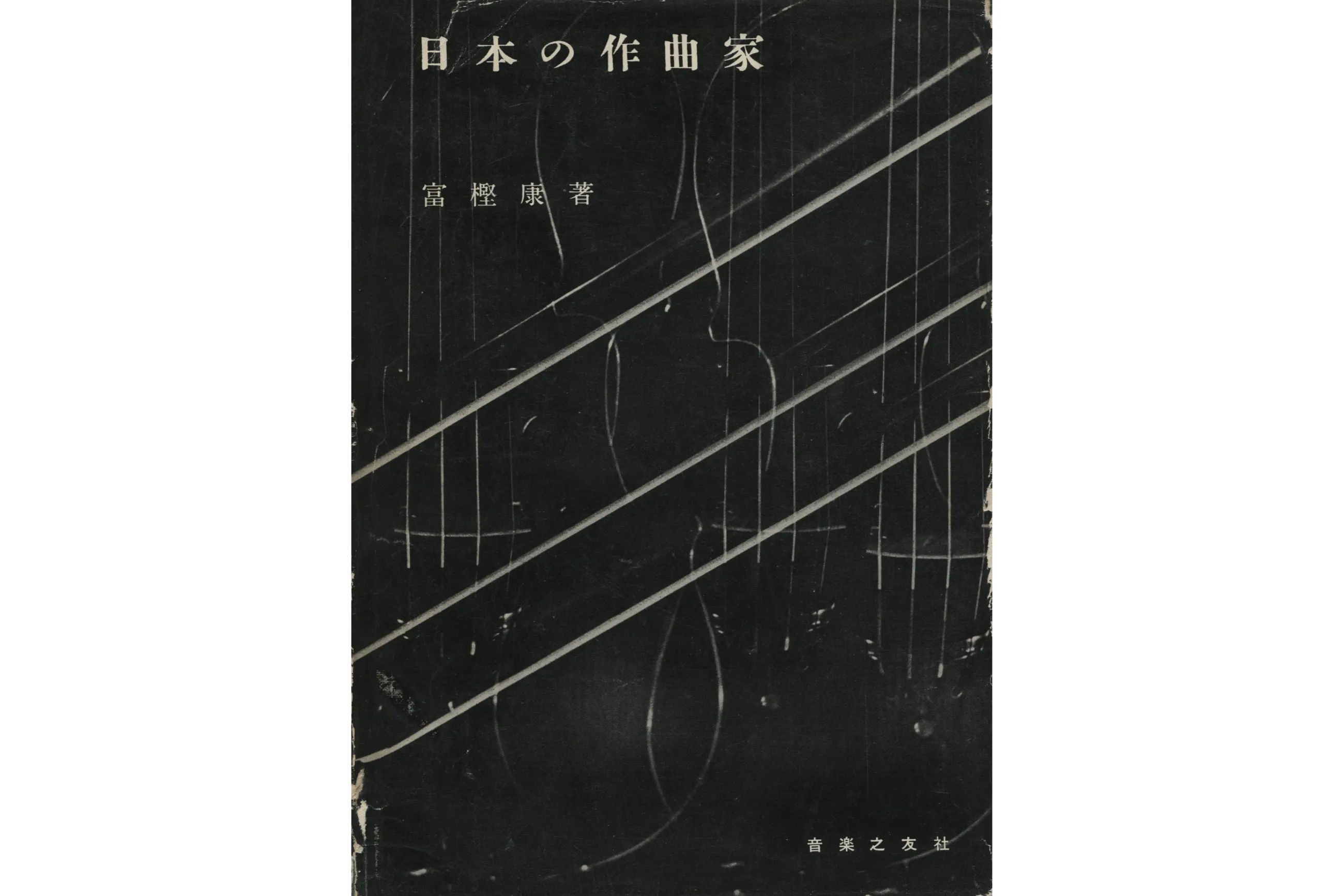 日本映画と音楽 1950年代から1960年代の作曲家たち