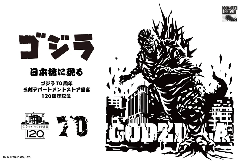 ゴジラ、日本橋に現る ～ゴジラ70周年・三越デパートメントストア宣言