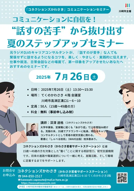 コミュニケーションに自信を！”話すのが苦手”から抜け出す夏のステップアップセミナー