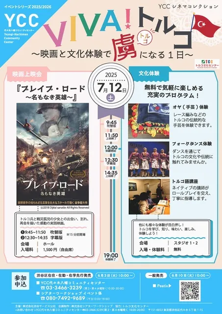 YCCシネマコレクション VIVA！トルコ ～映画と文化体験で虜（トルコ）になる1日～