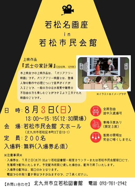 若松名画座in若松市民会館