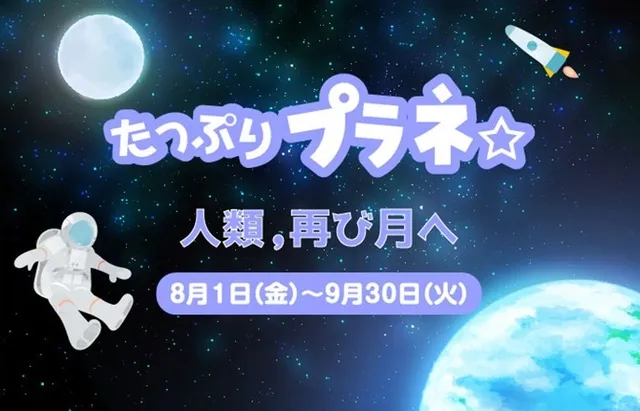 たっぷりプラネ「人類，再び月へ」