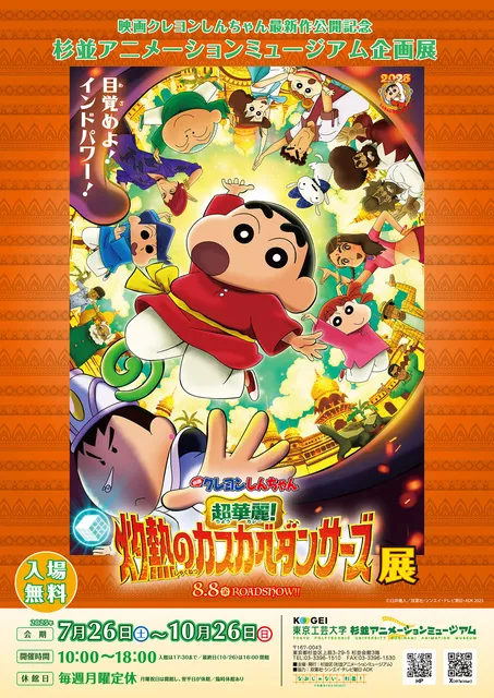 『映画クレヨンしんちゃん 超華麗！灼熱のカスカベダンサーズ』展