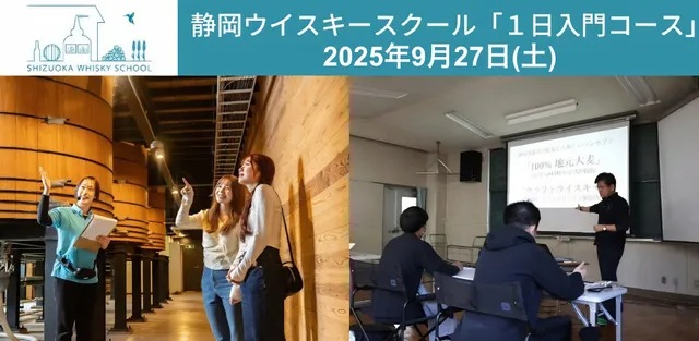 静岡ウイスキースクール 1日入門コース（9月）