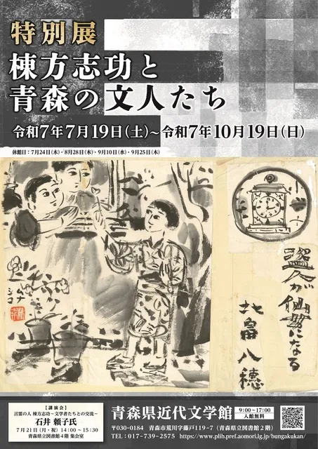 特別展「棟方志功と青森の文人たち」