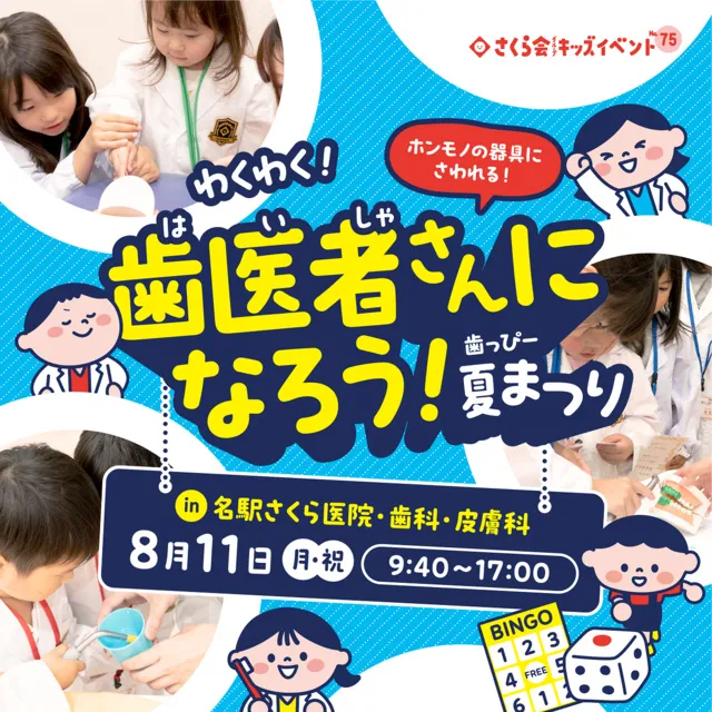 キッズイベント　わくわく！歯医者さんになろう！～歯っぴーなつまつり～