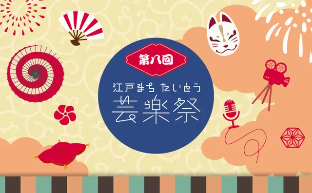 第8回 江戸まちたいとう芸楽祭