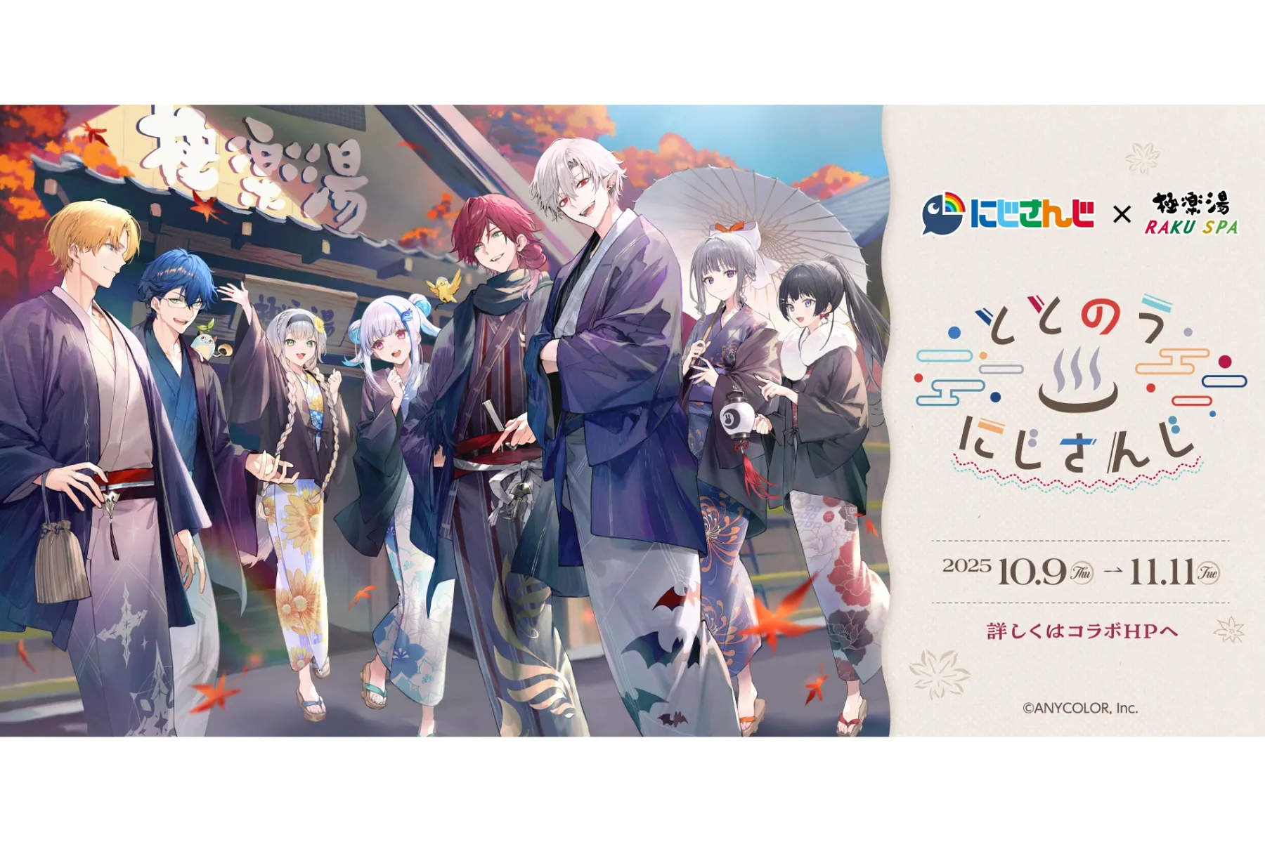 にじさんじ×極楽湯・RAKU SPA第三弾コラボキャンペーン“ととのうにじ 