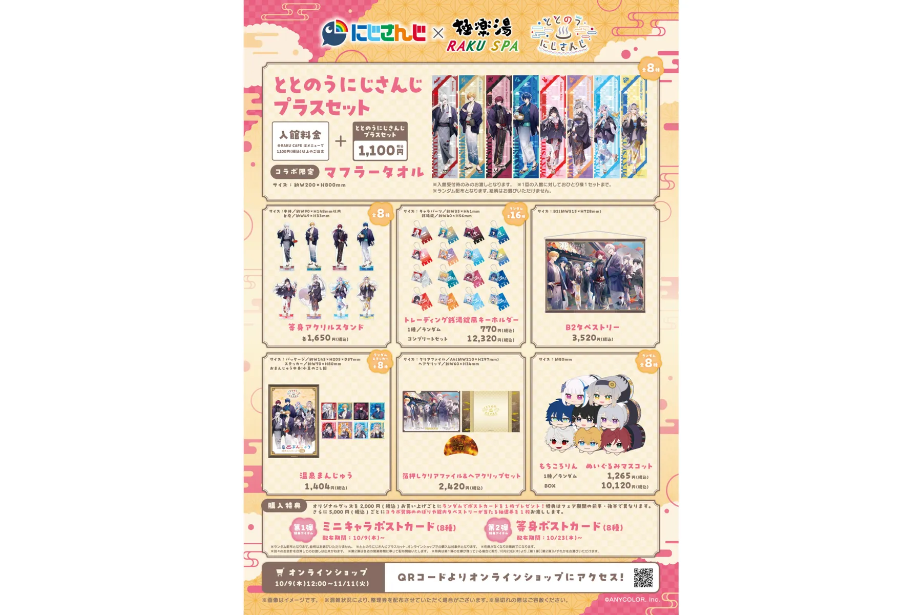 にじさんじ×極楽湯・RAKU SPA第三弾コラボキャンペーン“ととのうにじ 