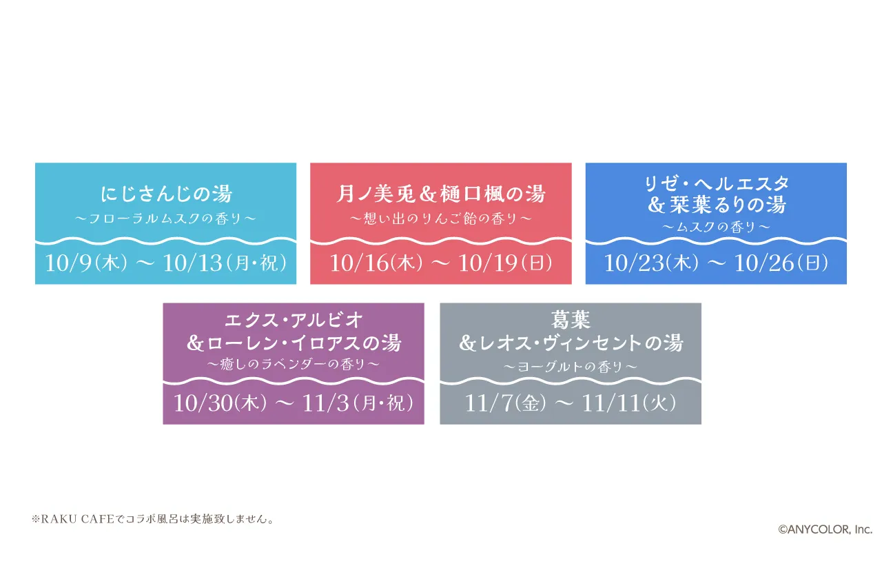 にじさんじ×極楽湯・RAKU SPA第三弾コラボキャンペーン“ととのうにじ