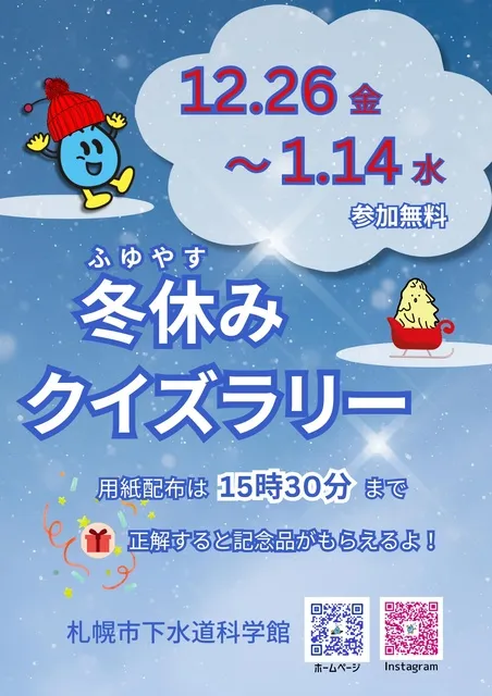 下水道科学館冬休みクイズラリー