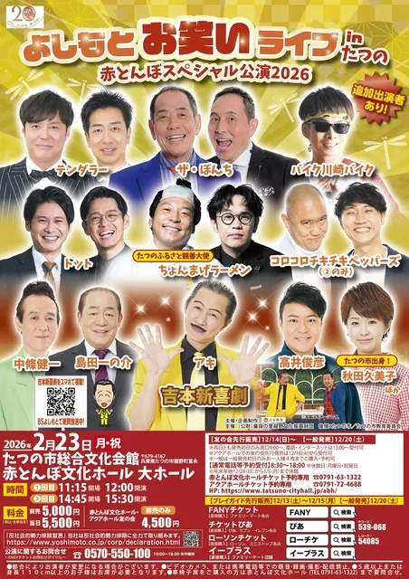 よしもとお笑いライブinたつの　赤とんぼスペシャル公演2026