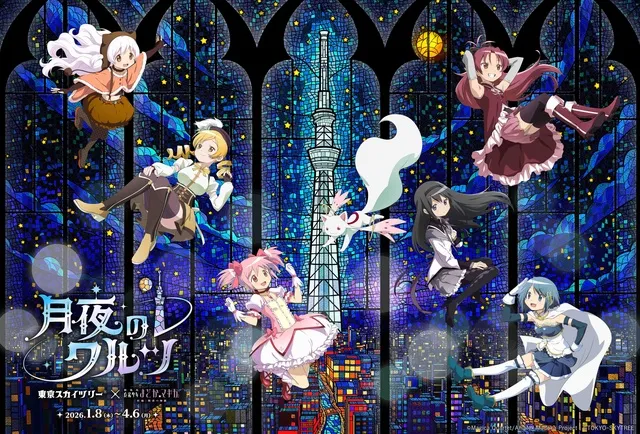東京スカイツリー(R)×魔法少女まどか☆マギカ 月夜のワルツ
