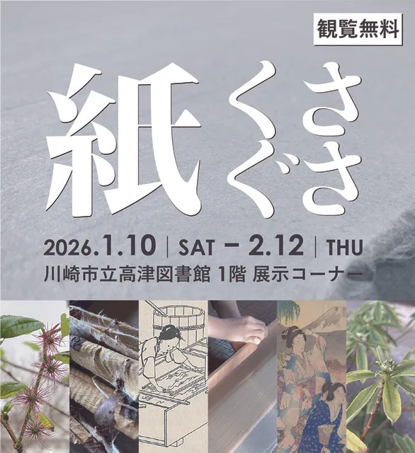 企画展「紙くさぐさ」