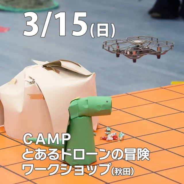 CAMP　とあるドローンの冒険ワークショップ ～ドローン×プログラミング～@秋田