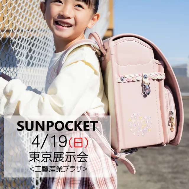 2027サンポケットランドセル東京三鷹展示会