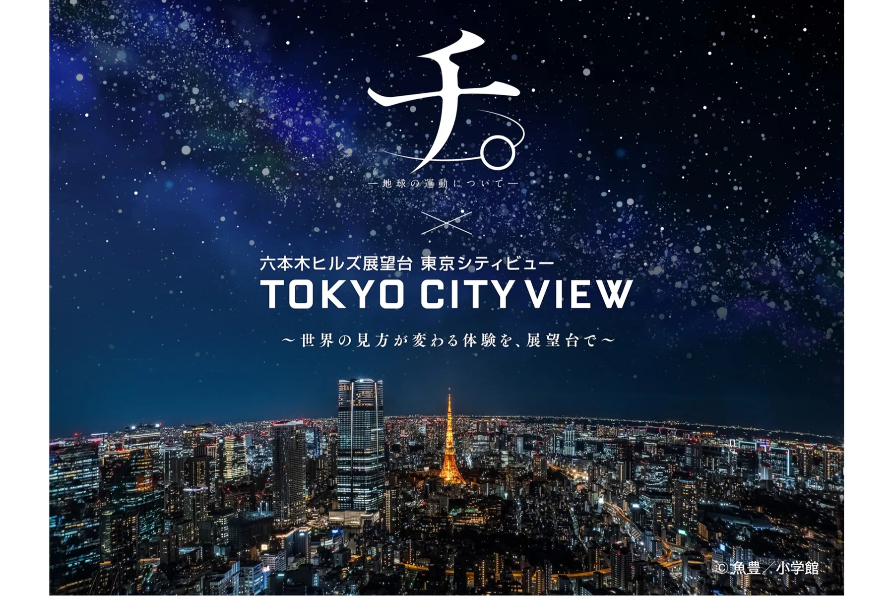 『チ。 ―地球の運動について―』×東京シティビュー  　～世界の見方が変わる体験を、展望台で～_1