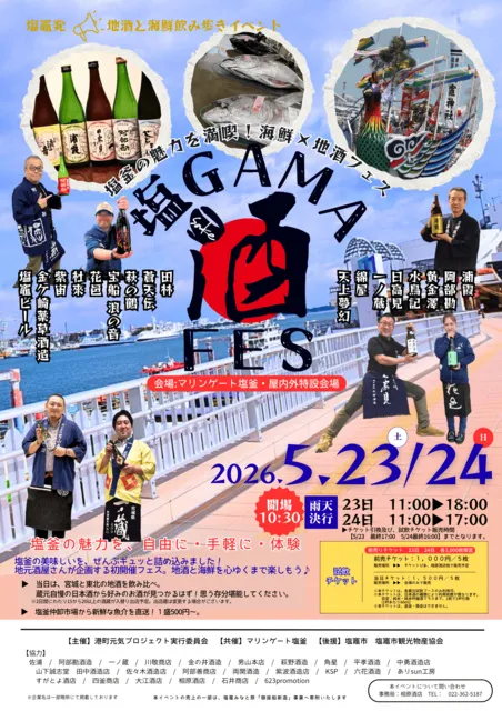塩GAMA酒FES  －ベイエリアで地酒と海鮮飲み歩きイベント－