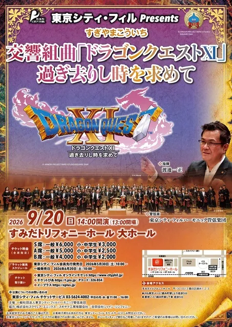 東京シティ・フィルPresents 交響組曲「ドラゴンクエスト9」過ぎ去りし