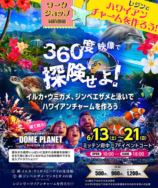 ミッテン府中　ドームプラネットツアーズ