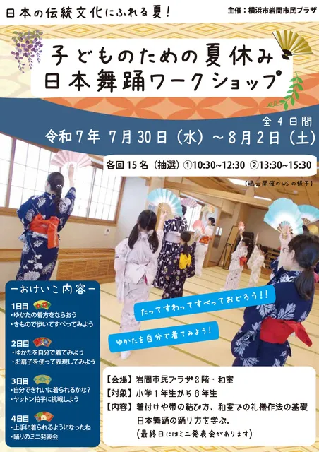 子どものための夏休み日本舞踊ワークショップ