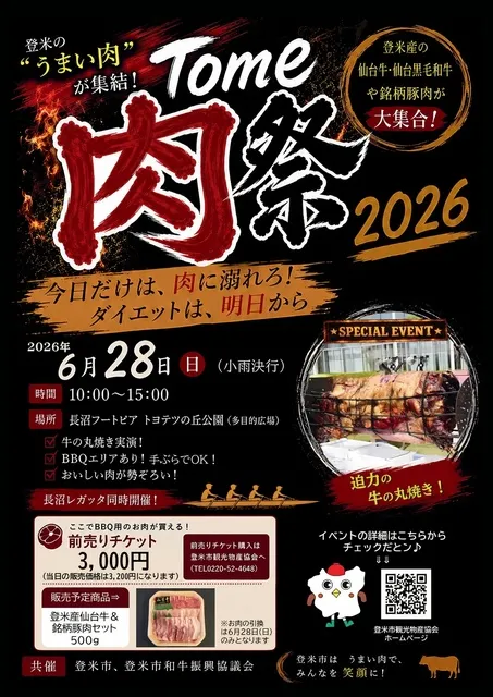 Tome肉祭