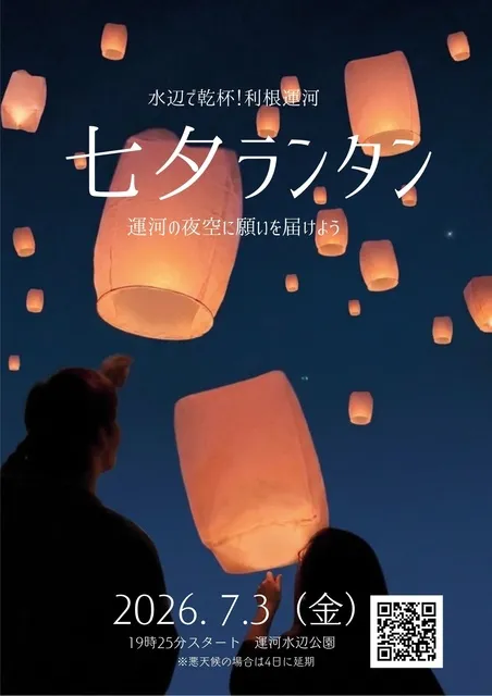七夕ランタン～運河の夜空に願いを届けよう