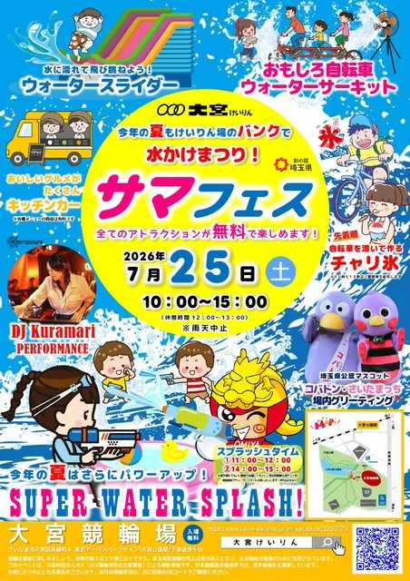 大宮けいりん 水かけまつり！『サマフェス』