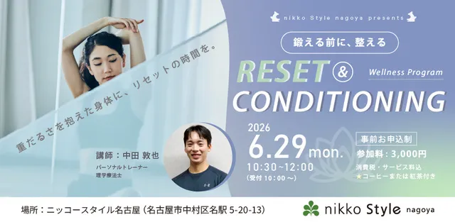 RESET & CONDITIONING ～鍛える前に、整える～