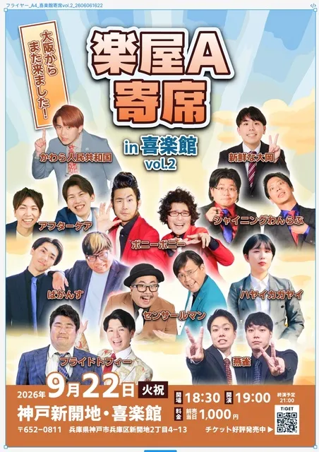 楽屋A寄席in喜楽館vol.2