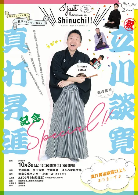 新宿文化センター落語会～祝・立川談寛真打昇進記念スペシャル～