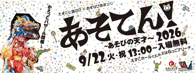 あそてん！2026～あそびの天才～