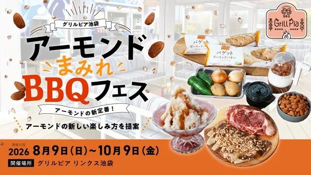 グリルピア池袋 アーモンドまみれBBQフェス