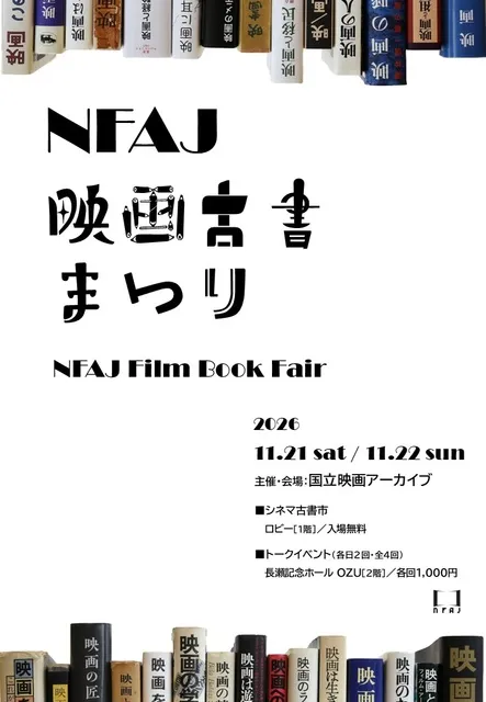 NFAJ映画古書まつり