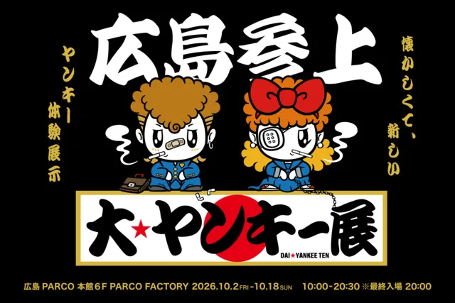 大ヤンキー展