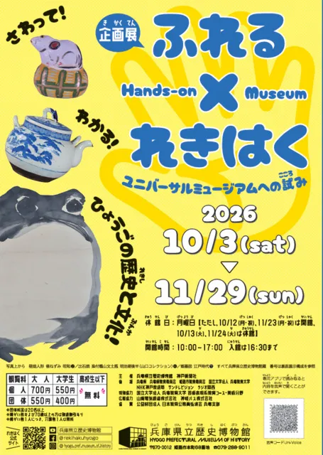 企画展「ふれる×れきはく－ユニバーサルミュージアムへの試み－」