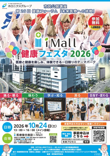 第26回健康フォーラム 未来医療への挑戦 i-Mall 健康フェスタ2026